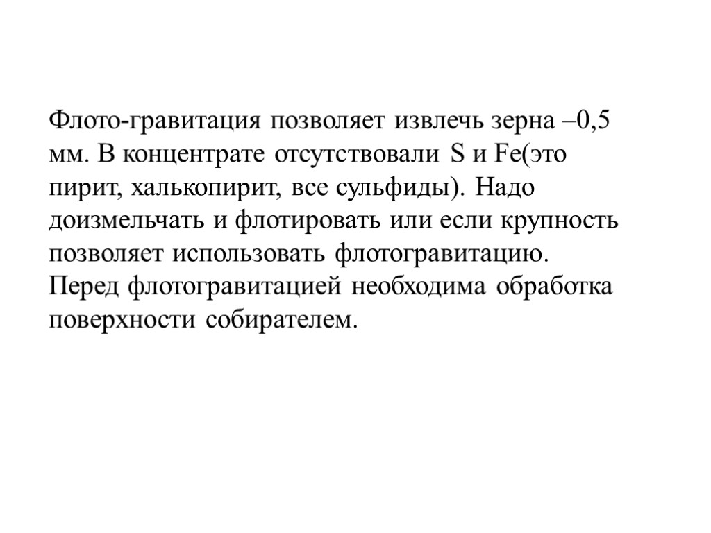 Флото-гравитация позволяет извлечь зерна –0,5 мм. В концентрате отсутствовали S и Fe(это пирит, халькопирит,